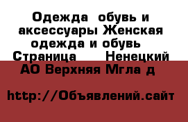 Одежда, обувь и аксессуары Женская одежда и обувь - Страница 27 . Ненецкий АО,Верхняя Мгла д.